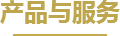 服务项目