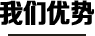 我们的优势